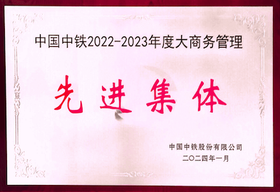 8.中國中鐵2022-2023年度大商務(wù)管理先進集體.png